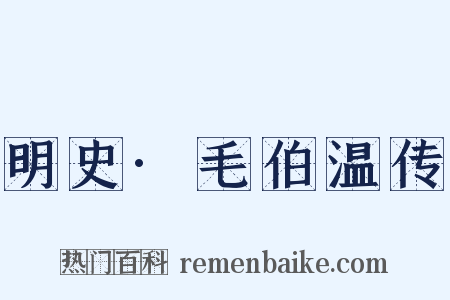 明史·毛伯温传是什么意思的图片